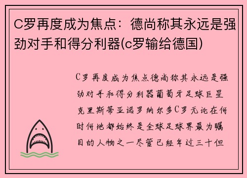 C罗再度成为焦点：德尚称其永远是强劲对手和得分利器(c罗输给德国)