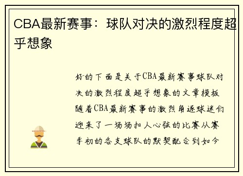 CBA最新赛事：球队对决的激烈程度超乎想象