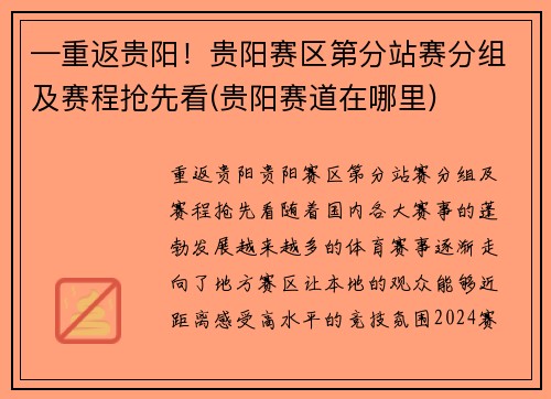 —重返贵阳！贵阳赛区第分站赛分组及赛程抢先看(贵阳赛道在哪里)