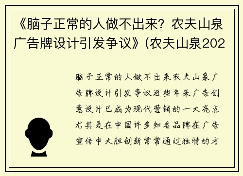 《脑子正常的人做不出来？农夫山泉广告牌设计引发争议》(农夫山泉2021广告)