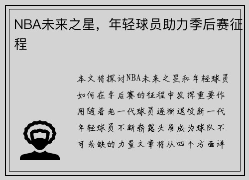NBA未来之星，年轻球员助力季后赛征程