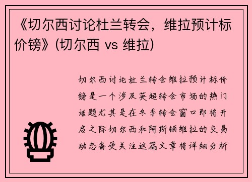 《切尔西讨论杜兰转会，维拉预计标价镑》(切尔西 vs 维拉)