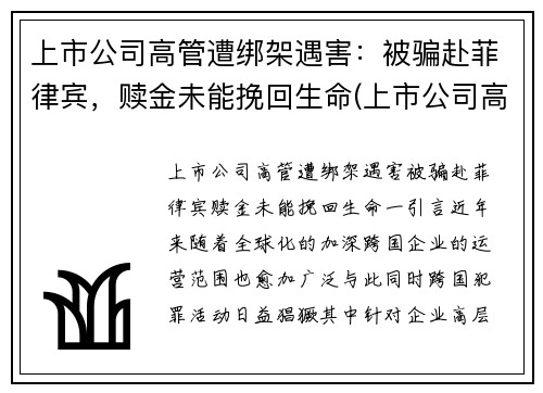 上市公司高管遭绑架遇害：被骗赴菲律宾，赎金未能挽回生命(上市公司高管被毒死)