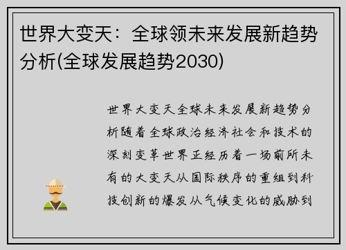 世界大变天：全球领未来发展新趋势分析(全球发展趋势2030)