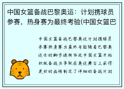 中国女篮备战巴黎奥运：计划携球员参赛，热身赛为最终考验(中国女篮巴塞罗那奥运会)