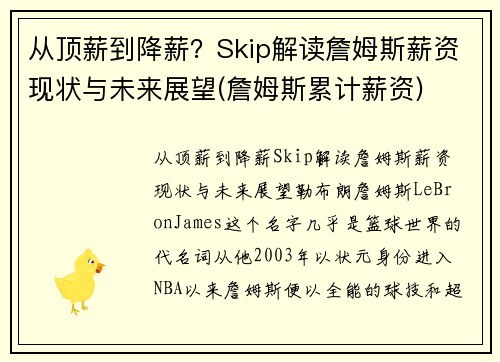 从顶薪到降薪？Skip解读詹姆斯薪资现状与未来展望(詹姆斯累计薪资)