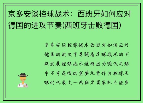 京多安谈控球战术：西班牙如何应对德国的进攻节奏(西班牙击败德国)