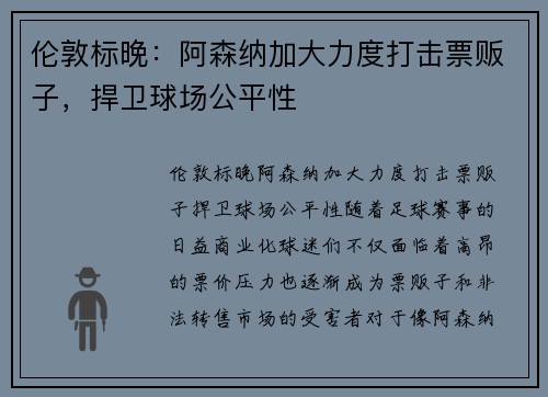 伦敦标晚：阿森纳加大力度打击票贩子，捍卫球场公平性