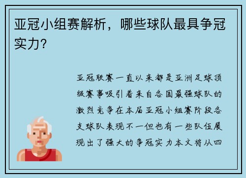 亚冠小组赛解析，哪些球队最具争冠实力？