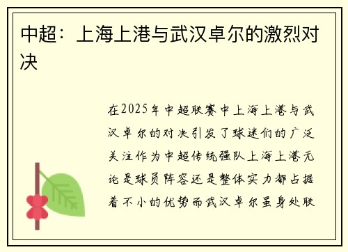 中超：上海上港与武汉卓尔的激烈对决