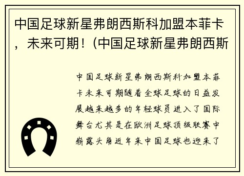 中国足球新星弗朗西斯科加盟本菲卡，未来可期！(中国足球新星弗朗西斯科加盟本菲卡)