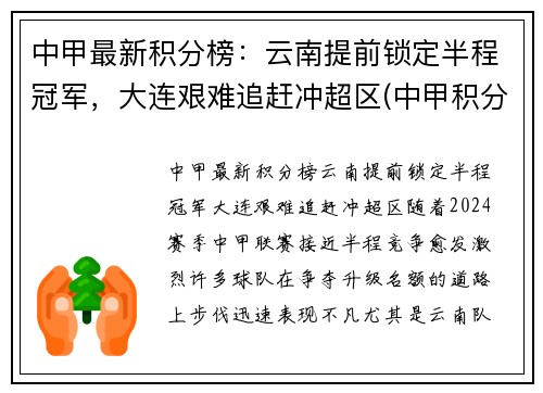 中甲最新积分榜：云南提前锁定半程冠军，大连艰难追赶冲超区(中甲积分榜2021)