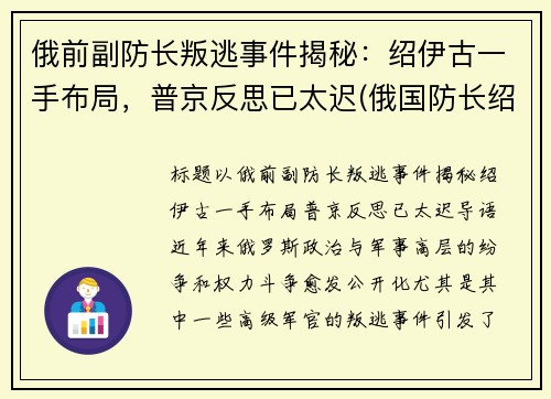 俄前副防长叛逃事件揭秘：绍伊古一手布局，普京反思已太迟(俄国防长绍伊古个人简历)