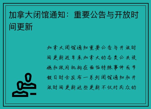 加拿大闭馆通知：重要公告与开放时间更新