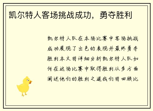凯尔特人客场挑战成功，勇夺胜利