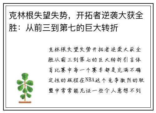 克林根失望失势，开拓者逆袭大获全胜：从前三到第七的巨大转折