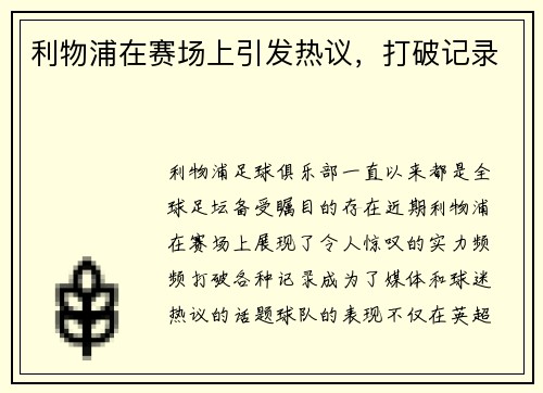 利物浦在赛场上引发热议，打破记录