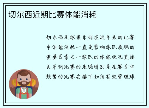 切尔西近期比赛体能消耗