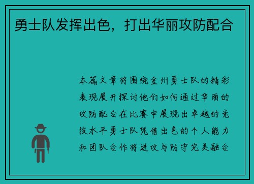 勇士队发挥出色，打出华丽攻防配合