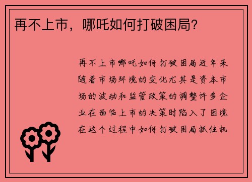 再不上市，哪吒如何打破困局？