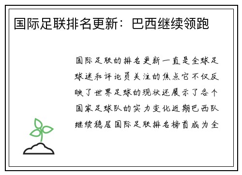 国际足联排名更新：巴西继续领跑