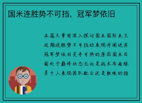 国米连胜势不可挡，冠军梦依旧