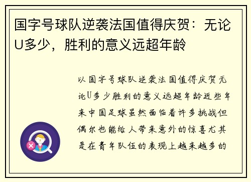 国字号球队逆袭法国值得庆贺：无论U多少，胜利的意义远超年龄