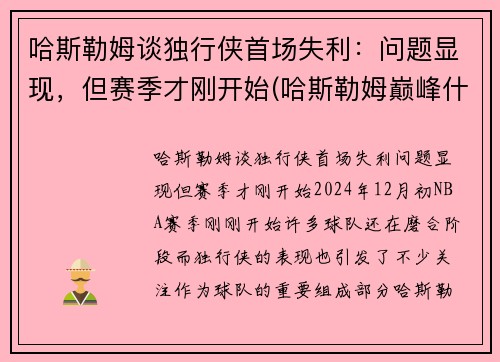哈斯勒姆谈独行侠首场失利：问题显现，但赛季才刚开始(哈斯勒姆巅峰什么水平)