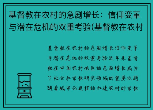 基督教在农村的急剧增长：信仰变革与潜在危机的双重考验(基督教在农村存在的问题原因)
