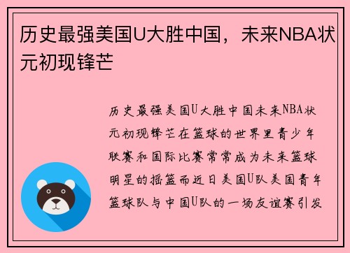 历史最强美国U大胜中国，未来NBA状元初现锋芒
