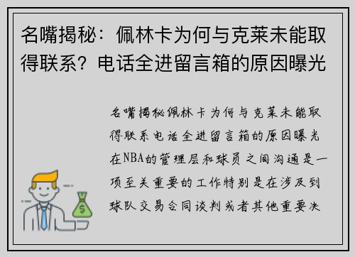 名嘴揭秘：佩林卡为何与克莱未能取得联系？电话全进留言箱的原因曝光