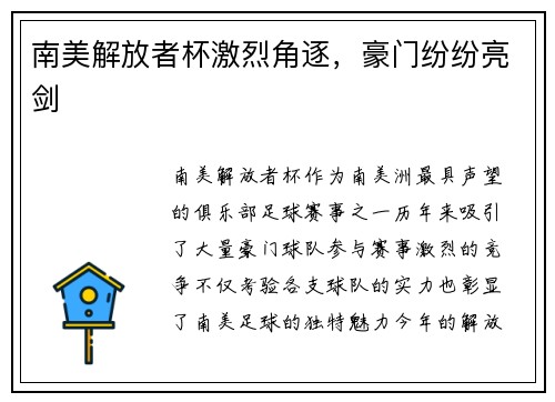 南美解放者杯激烈角逐，豪门纷纷亮剑