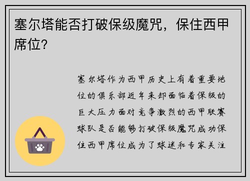 塞尔塔能否打破保级魔咒，保住西甲席位？