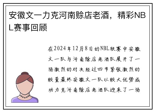 安徽文一力克河南赊店老酒，精彩NBL赛事回顾