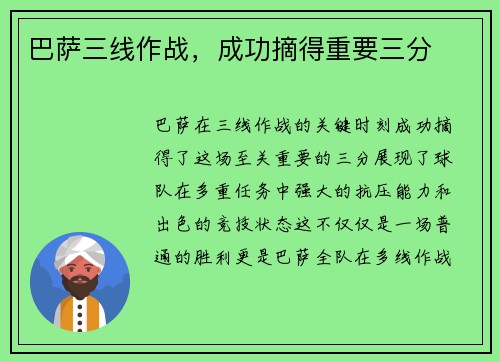 巴萨三线作战，成功摘得重要三分