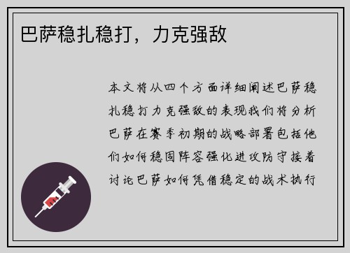 巴萨稳扎稳打，力克强敌