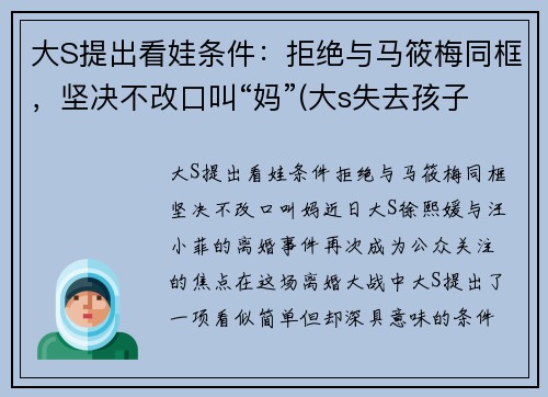 大S提出看娃条件：拒绝与马筱梅同框，坚决不改口叫“妈”(大s失去孩子)
