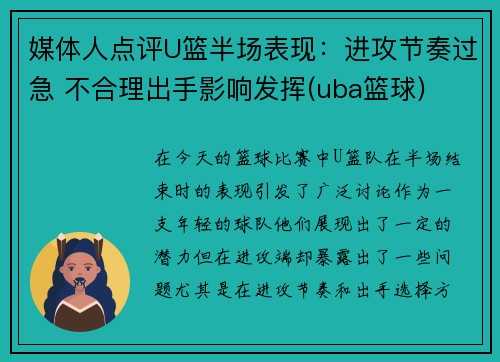 媒体人点评U篮半场表现：进攻节奏过急 不合理出手影响发挥(uba篮球)