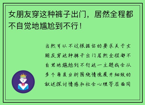 女朋友穿这种裤子出门，居然全程都不自觉地尴尬到不行！