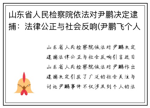 山东省人民检察院依法对尹鹏决定逮捕：法律公正与社会反响(尹鹏飞个人资料)