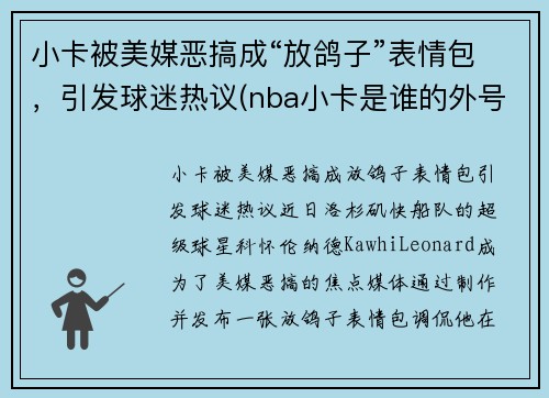 小卡被美媒恶搞成“放鸽子”表情包，引发球迷热议(nba小卡是谁的外号)