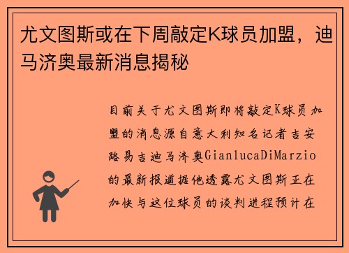 尤文图斯或在下周敲定K球员加盟，迪马济奥最新消息揭秘