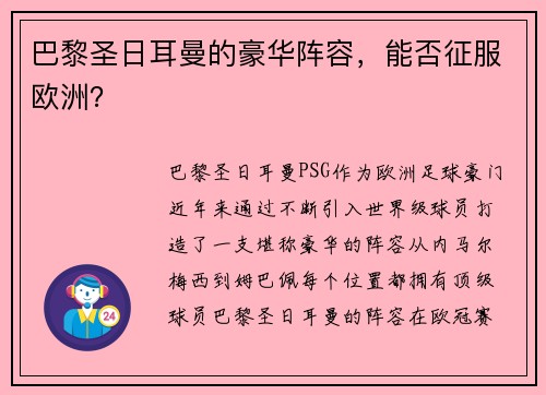 巴黎圣日耳曼的豪华阵容，能否征服欧洲？