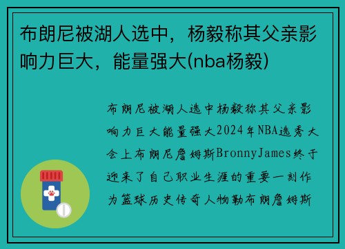 布朗尼被湖人选中，杨毅称其父亲影响力巨大，能量强大(nba杨毅)