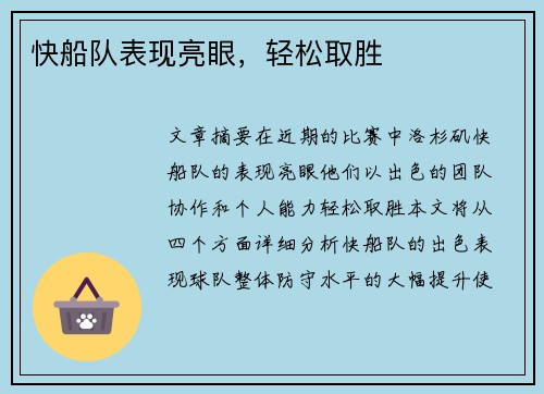 快船队表现亮眼，轻松取胜