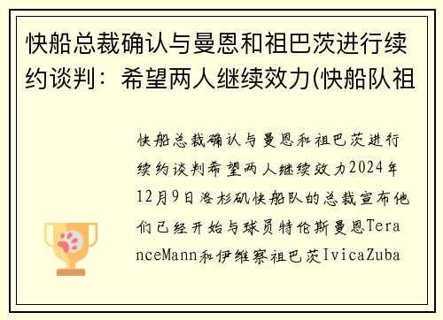 快船总裁确认与曼恩和祖巴茨进行续约谈判：希望两人继续效力(快船队祖巴茨)