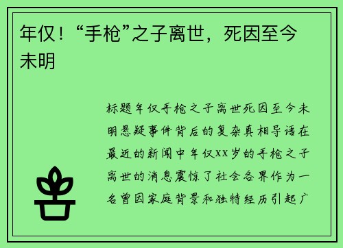 年仅！“手枪”之子离世，死因至今未明