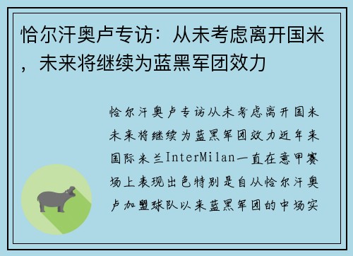 恰尔汗奥卢专访：从未考虑离开国米，未来将继续为蓝黑军团效力