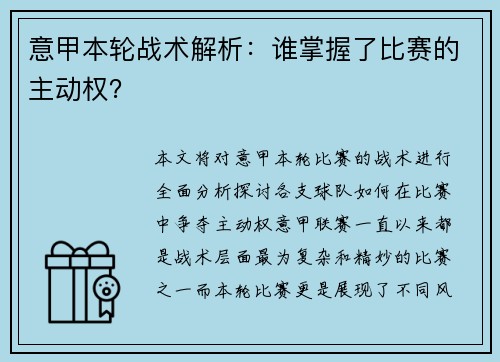 意甲本轮战术解析：谁掌握了比赛的主动权？