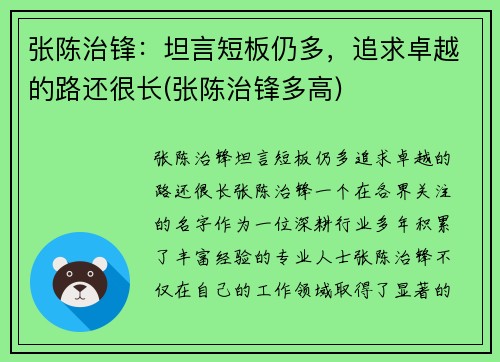 张陈治锋：坦言短板仍多，追求卓越的路还很长(张陈治锋多高)